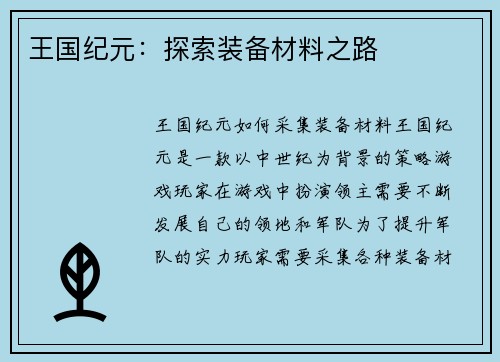 王国纪元:探索装备材料之路 王国纪元:探索装备材料之路