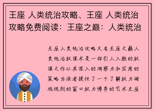 王座 人类统治攻略、王座 人类统治攻略免费阅读:王座之巅:人类统治权谋术 王座 人类统治攻略、王座 人类统治攻略免费阅读:王座之巅:人类统治权谋术