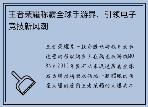 王者荣耀称霸全球手游界,引领电子竞技新风潮 王者荣耀称霸全球手游界,引领电子竞技新风潮