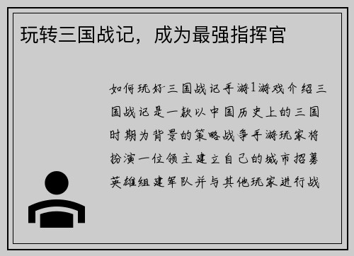 玩转三国战记,成为最强指挥官 玩转三国战记,成为最强指挥官
