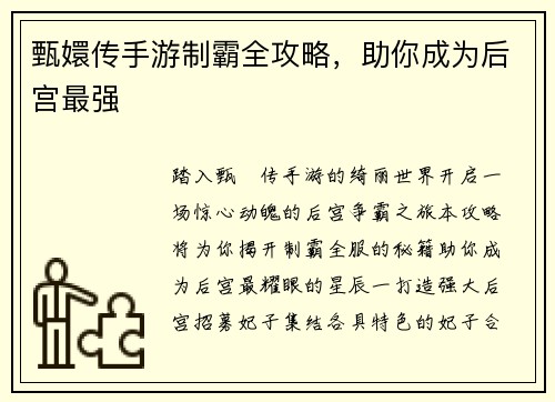 甄嬛传手游制霸全攻略,助你成为后宫最强 甄嬛传手游制霸全攻略,助你成为后宫最强