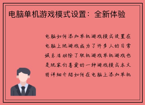 电脑单机游戏模式设置:全新体验 电脑单机游戏模式设置:全新体验