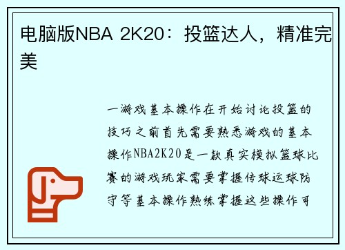 电脑版NBA 2K20:投篮达人,精准完美 电脑版NBA 2K20:投篮达人,精准完美