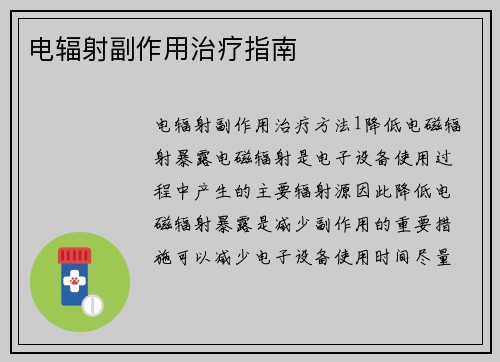 电辐射副作用治疗指南 电辐射副作用治疗指南