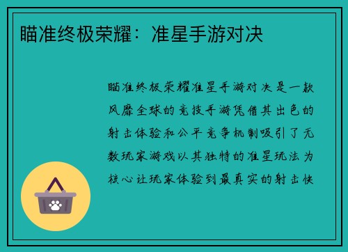 瞄准终极荣耀:准星手游对决 瞄准终极荣耀:准星手游对决