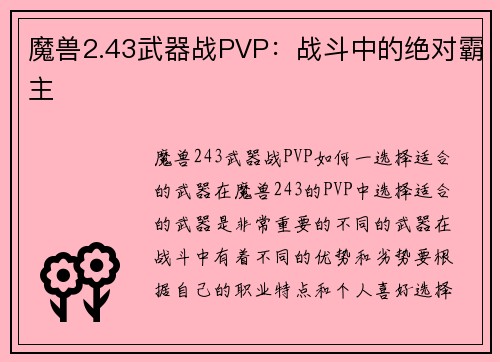 魔兽2.43武器战PVP：战斗中的绝对霸主