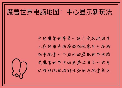 魔兽世界电脑地图：中心显示新玩法