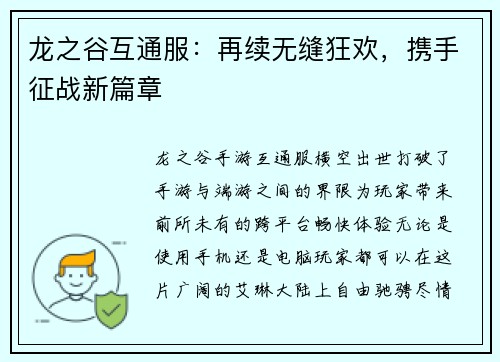 龙之谷互通服：再续无缝狂欢，携手征战新篇章