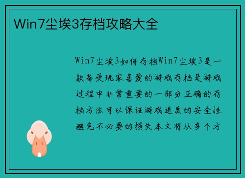 Win7尘埃3存档攻略大全