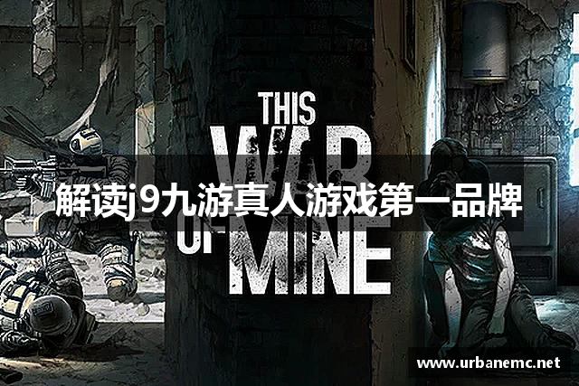 解读j9九游真人游戏第一品牌